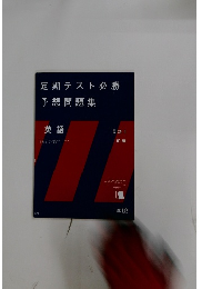 定期テスト必勝  予想問題集  英語　2012