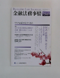 金融法務事情　 1940号　２０１２年２/２５号