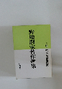 野地潤家著作選集　6