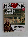 ビジュアル  日本の合戦　No.43