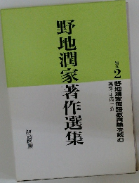 野地潤家著作選集　別巻2