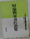野地潤家著作選集　別巻2