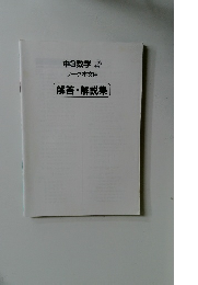 中3数学啓　ワーク本文用　解答・解説集