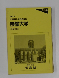 1994年度  入試問題・解答解説集  京都大学  (後期日程)