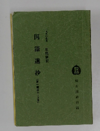 国語選抄(高一瀬成コース用)　１９９０年