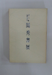 第二回　読売招待　閨秀書展