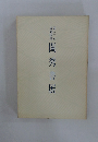 第二回　読売招待　閨秀書展