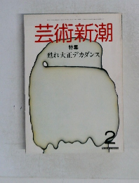芸術新潮　2
