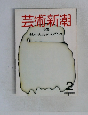芸術新潮　2