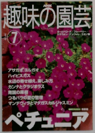 NHK趣味の園芸 7