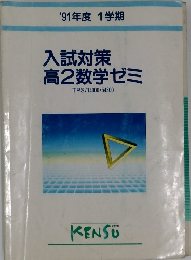 入試対策  高2数学ゼミ　1991年