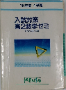入試対策  高2数学ゼミ　1991年