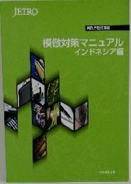 模倣対策マニュアル　インドネシア編　2008年3月号