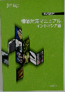 模倣対策マニュアル　インドネシア編　2008年3月号