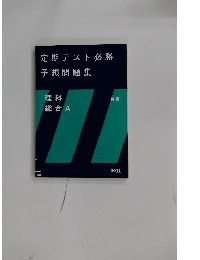 定期テスト必勝  予想問題集  理科  総合 A