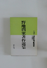野地潤家著作選集　3