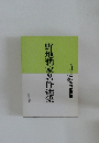 野地潤家著作選集　3
