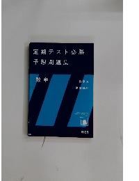 定期テスト必勝　予想問題集　2011　数学