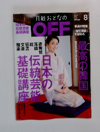 日経おとなのOFF　2009年8月号