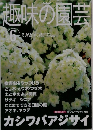 趣味の園芸　2001年6月号