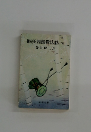 眠狂四郎殺法帖 (下)