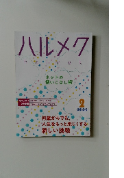 ハルメク 　2025年2号