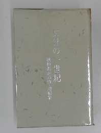 反骨の一世紀　