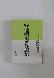 野地潤家著作選集　2　
