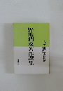 野地潤家著作選集　2　