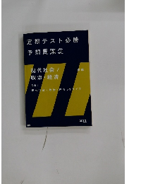 定期テスト必勝 予想問題集　2011　現代社会/政治・経済