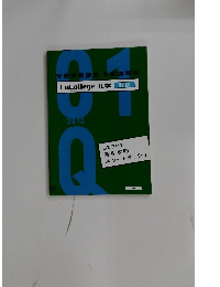 受験準備講座 冬期講習号  EnCollege 化学 難関