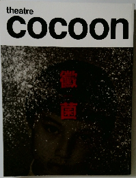 Theatre Cocoon 徽菌