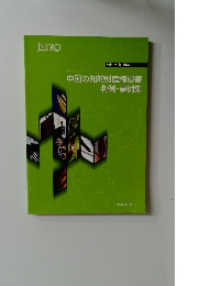 中国の知的財産権侵害　判例・事例集　2008年3月号