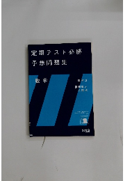 定期テスト必勝　予想問題集　2012　数学