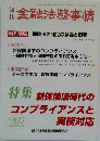 金融法務事情　1872