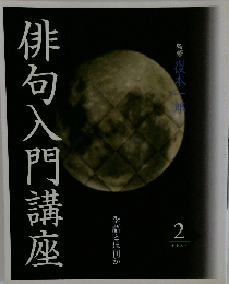 俳句入門講座　テキスト　2