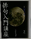 俳句入門講座　テキスト　2