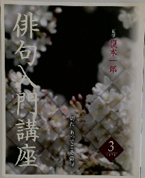 俳句入門講座　3