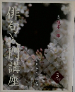 俳句入門講座　3