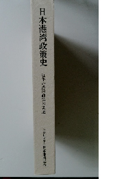 日本港湾政策史