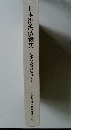 日本港湾政策史