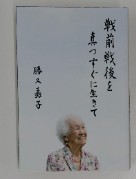 戦前戦後を真っすぐに生きて