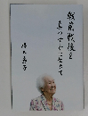戦前戦後を真っすぐに生きて