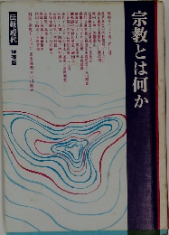 宗教とは何か