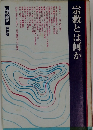 宗教とは何か