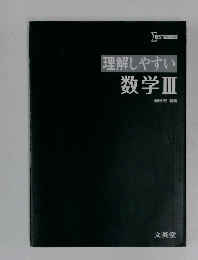 理解しやすい　数学Ⅲ