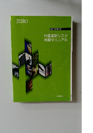 中国知財リスク対策マニュアル　2008年3月号
