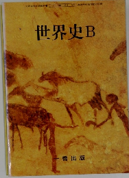 世界史B