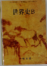 世界史B
