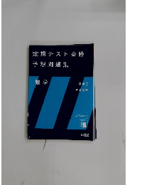 定期テスト必勝　予想問題集　数学　2012
